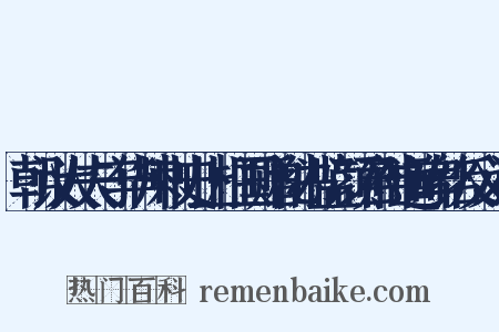 朝议大夫守华州刺史上柱国赠秘书监颜君神道碑铭反义词是什么意思的图片
